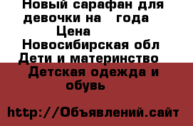 Новый сарафан для девочки на 2 года. › Цена ­ 350 - Новосибирская обл. Дети и материнство » Детская одежда и обувь   